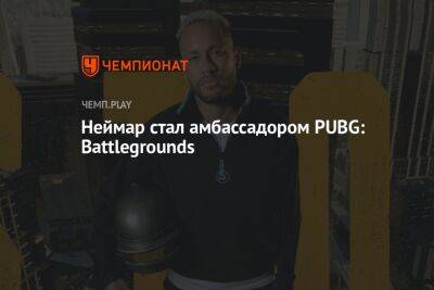 Неймар стал амбассадором PUBG: Battlegrounds