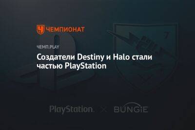 Sony закрыла сделку по покупке студии Bungie