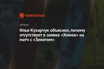 Илья Кухарчук объяснил, почему отсутствует в заявке «Химок» на матч с «Зенитом»