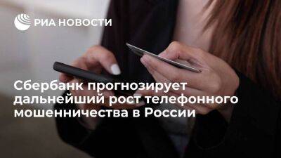 Зампред правления Сбербенка Кузнецов: Сбербанк прогнозирует рост телефонного мошенничества
