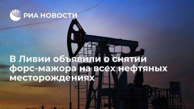 Глава нефтяной корпорации Ливии объявил о снятии форс-мажора на нефтяных месторождениях