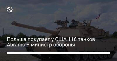 Польша покупает у США 116 танков Abrams – министр обороны