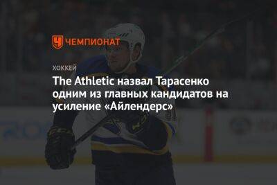 The Athletic назвал Тарасенко одним из главных кандидатов на усиление «Айлендерс»