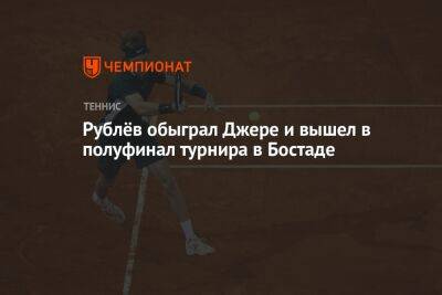 Рублёв обыграл Джере и вышел в полуфинал турнира в Бостаде