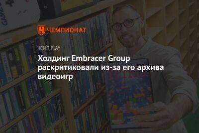 Embracer Group потратила более 115 млн рублей на покупку игр для архива