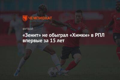 «Зенит» не обыграл «Химки» в РПЛ впервые за 15 лет