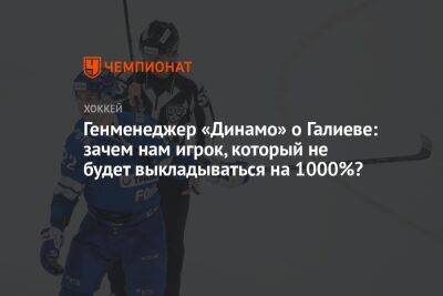 Генменеджер «Динамо» о Галиеве: зачем нам игрок, который не будет выкладываться на 1000%?