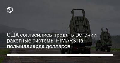 США согласились продать Эстонии ракетные системы HIMARS на полмиллиарда долларов
