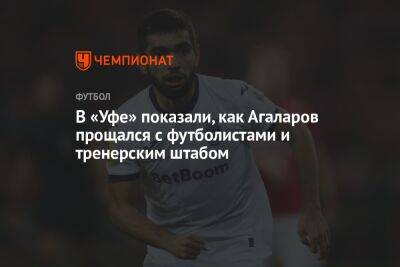 В «Уфе» показали, как Агаларов прощался с футболистами и тренерским штабом