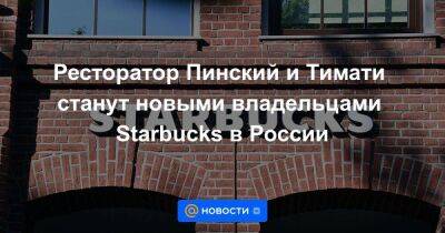 Ресторатор Пинский и Тимати станут новыми владельцами Starbucks в России