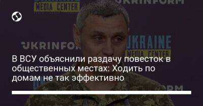 В ВСУ объяснили раздачу повесток в общественных местах: Ходить по домам не так эффективно