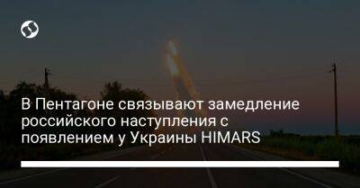 В Пентагоне связывают замедление российского наступления с появлением у Украины HIMARS
