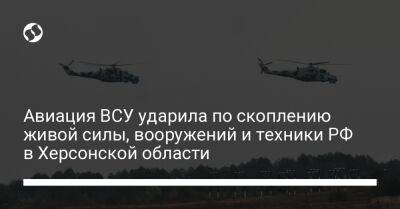 Авиация ВСУ ударила по скоплению живой силы, вооружений и техники РФ в Херсонской области