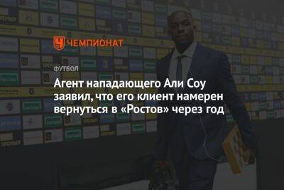 Агент нападающего Али Соу заявил, что его клиент намерен вернуться в «Ростов» через год