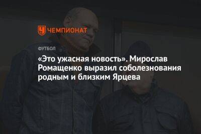 «Это ужасная новость». Мирослав Ромащенко выразил соболезнования родным и близким Ярцева