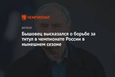 Бышовец высказался о борьбе за титул в чемпионате России в нынешнем сезоне