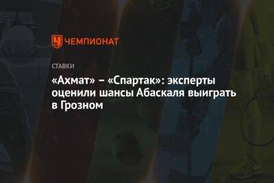 «Ахмат» – «Спартак»: эксперты оценили шансы Абаскаля выиграть в Грозном