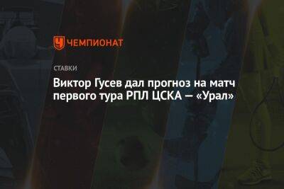 Виктор Гусев дал прогноз на матч первого тура РПЛ ЦСКА — «Урал»