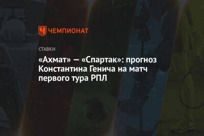 «Ахмат» — «Спартак»: прогноз Константина Генича на матч первого тура РПЛ