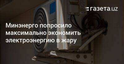 Минэнерго попросило максимально экономить электроэнергию в жару