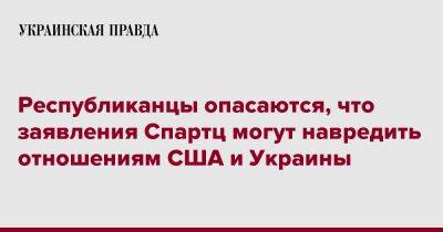 Республиканцы опасаются, что заявления Спартц могут навредить отношениям США и Украины