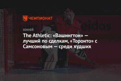 Илья Самсонов - Александр Георгиев - Мэтт Мюррей - The Athletic: «Вашингтон» — лучший по сделкам, «Торонто» с Самсоновым — среди худших - championat.com - Вашингтон - шт. Колорадо - шт. Миннесота - шт.Нью-Джерси - Оттава