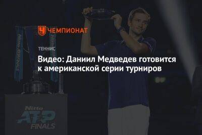 Видео: Даниил Медведев готовится к американской серии турниров