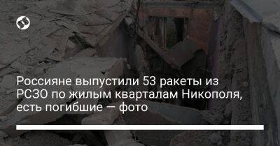 Россияне выпустили 53 ракеты из РСЗО по жилым кварталам Никополя, есть погибшие — фото