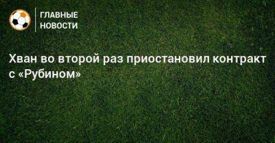 Хван Инбом - Хван во второй раз приостановил контракт с «Рубином» - bombardir.ru