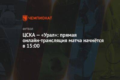 ЦСКА — «Урал»: прямая онлайн-трансляция матча начнётся в 15:00
