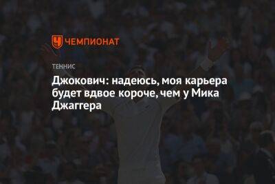 Джокович Новак - Мик Джаггер - Джокович: надеюсь, моя карьера будет вдвое короче, чем у Мика Джаггера - championat.com