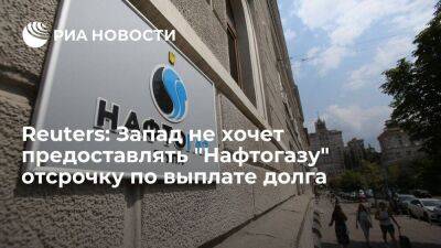 Reuters: Запад рекомендовал отказать украинскому "Нафтогазу" в отсрочке выплаты долга