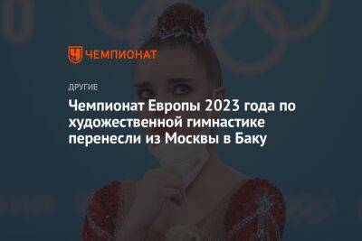 Чемпионат Европы 2023 года по художественной гимнастике перенесли из Москвы в Баку