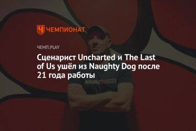 Сценарист Uncharted и The Last of Us ушёл из Naughty Dog после 21 года работы