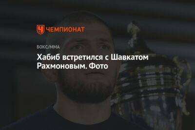 Хабиб Нурмагомедов - Джастин Гэтжи - Шавкат Рахмонов - Люк Рокхолд - Хабиб встретился с Шавкатом Рахмоновым. Фото - championat.com - Россия - Казахстан - Актау