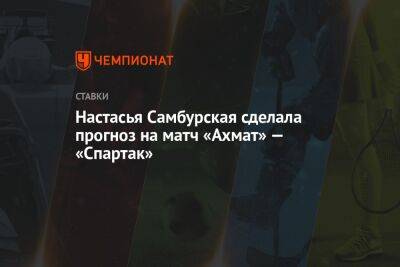 Настасья Самбурская сделала прогноз на матч «Ахмат» — «Спартак»