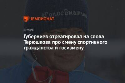 Губерниев отреагировал на слова Терюшкова про смену спортивного гражданства и госизмену