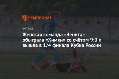 Женская команда «Зенита» обыграла «Химки» со счётом 9:0 и вышла в 1/4 финала Кубка России