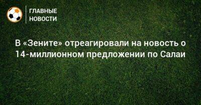 В «Зените» отреагировали на новость о 14-миллионном предложении по Салаи