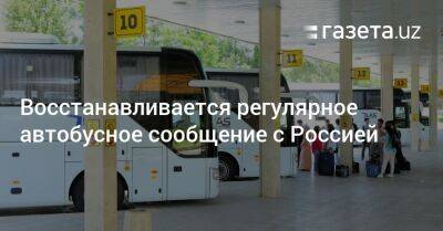 Восстанавливается регулярное автобусное сообщение с Россией