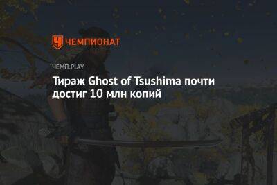 Тираж Ghost of Tsushima почти достиг 10 млн копий