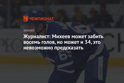 Журналист: Михеев может забить восемь голов, но может и 34, это невозможно предсказать