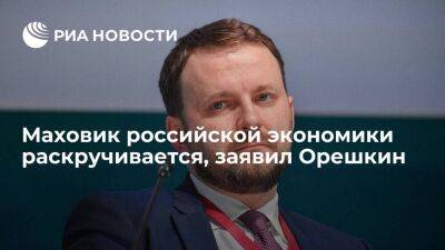 Помощник президента Орешкин заявил, что российская экономика вошла в этап восстановления