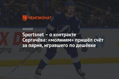 Sportsnet – о контракте Сергачёва: «молниям» пришёл счёт за парня, игравшего по дешёвке