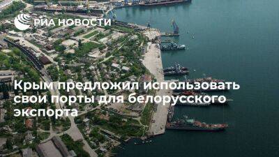 Представитель Крыма Мурадов: Белоруссия может использовать порты республики для экспорта