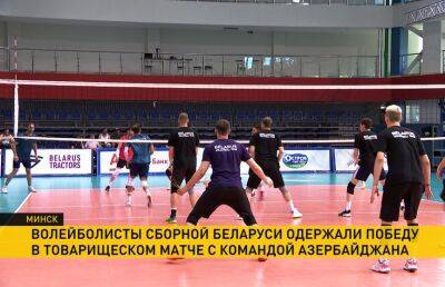 Мужская сборная Беларуси по волейболу провела товарищеский матч с командой Азербайджана