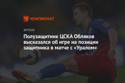 Полузащитник ЦСКА Обляков высказался об игре на позиции защитника в матче с «Уралом»