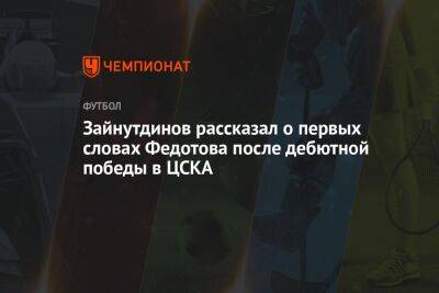 Зайнутдинов рассказал о первых словах Федотова после дебютной победы в ЦСКА