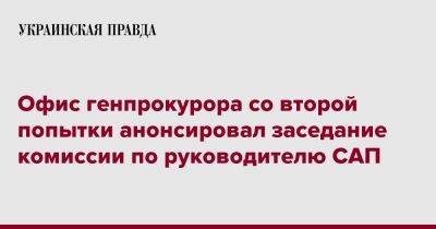 Офис генпрокурора со второй попытки анонсировал заседание комиссии по руководителю САП