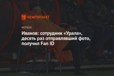 Иванов: сотрудник «Урала», десять раз отправлявший фото, получил Fan ID